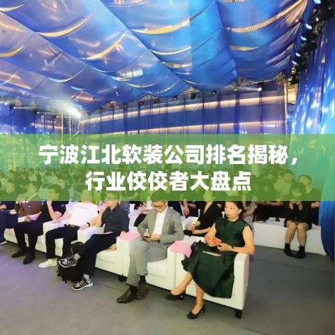 宁波江北软装公司排名揭秘，行业佼佼者大盘点