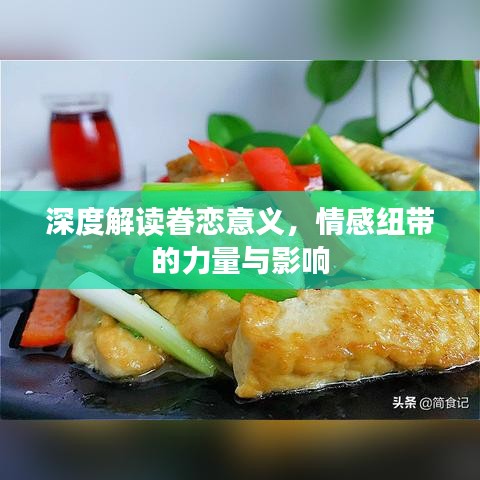 深度解读眷恋意义，情感纽带的力量与影响