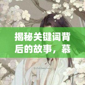 揭秘关键词背后的故事，慕小乔与江起云的百度情缘探索