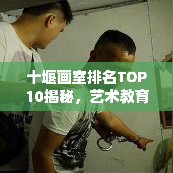 十堰画室排名TOP10揭秘，艺术教育的璀璨明珠