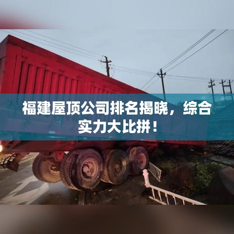 福建屋顶公司排名揭晓，综合实力大比拼！