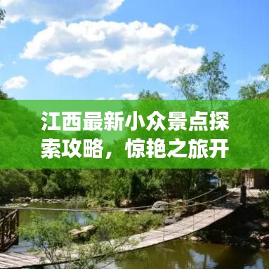 江西最新小众景点探索攻略，惊艳之旅开启！
