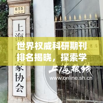 世界权威科研期刊排名揭晓，探索学术殿堂的卓越之选