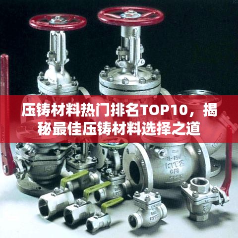 压铸材料热门排名TOP10，揭秘最佳压铸材料选择之道