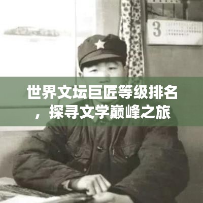 世界文坛巨匠等级排名，探寻文学巅峰之旅
