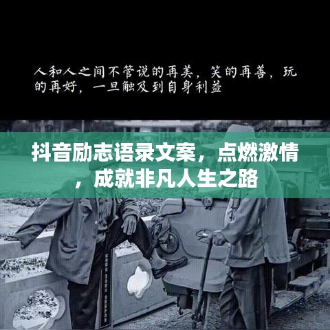 抖音励志语录文案，点燃激情，成就非凡人生之路