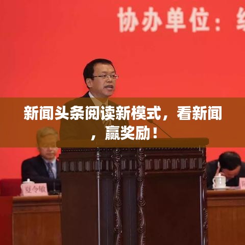 新闻头条阅读新模式，看新闻，赢奖励！