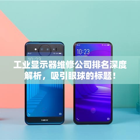 工业显示器维修公司排名深度解析，吸引眼球的标题！