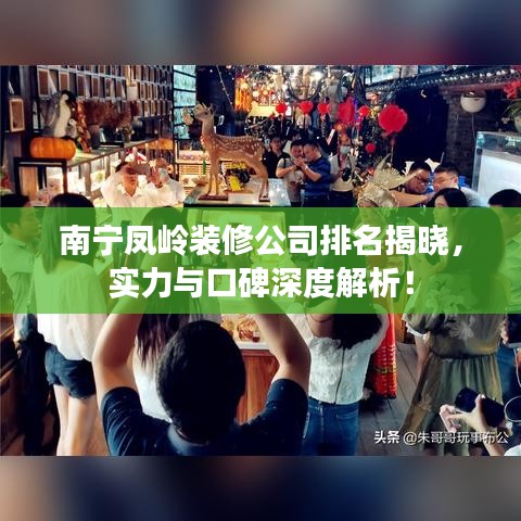 南宁凤岭装修公司排名揭晓，实力与口碑深度解析！