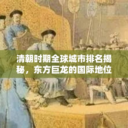 清朝时期全球城市排名揭秘，东方巨龙的国际地位崛起