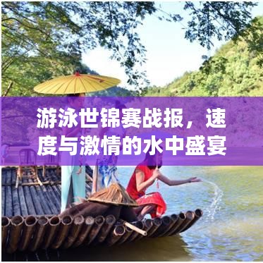 游泳世锦赛战报，速度与激情的水中盛宴，精英选手展现卓越风采