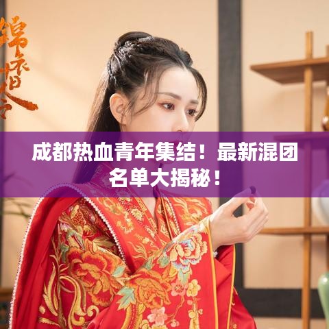 成都热血青年集结！最新混团名单大揭秘！