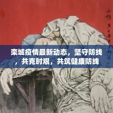 栾城疫情最新动态，坚守防线，共克时艰，共筑健康防线