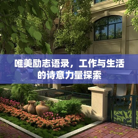 唯美励志语录，工作与生活的诗意力量探索