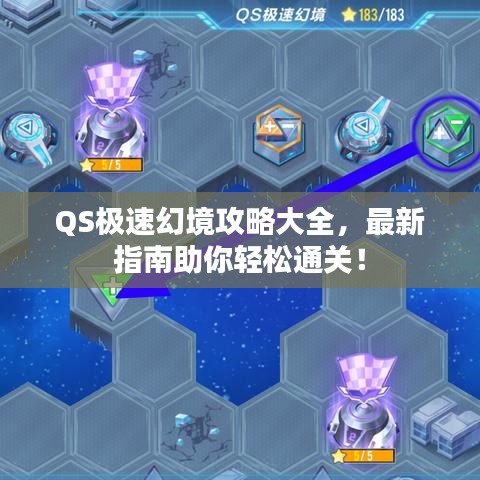 QS极速幻境攻略大全，最新指南助你轻松通关！