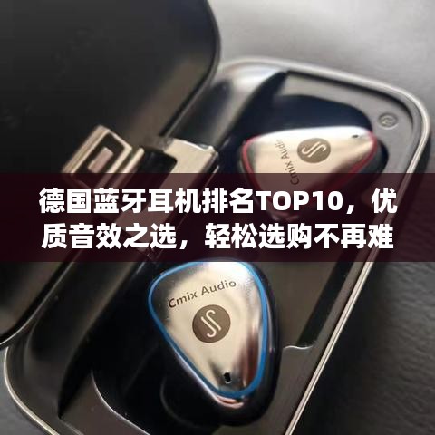 德国蓝牙耳机排名TOP10，优质音效之选，轻松选购不再难！