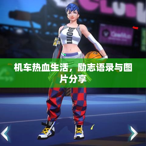 机车热血生活，励志语录与图片分享