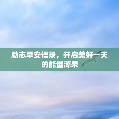 励志早安语录，开启美好一天的能量源泉