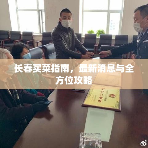 长春买菜指南，最新消息与全方位攻略
