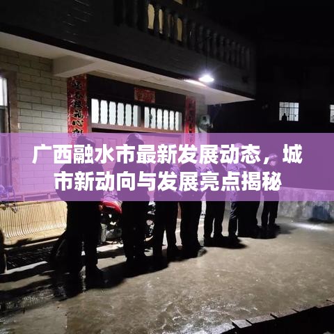 广西融水市最新发展动态，城市新动向与发展亮点揭秘
