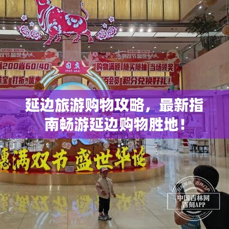 延边旅游购物攻略，最新指南畅游延边购物胜地！