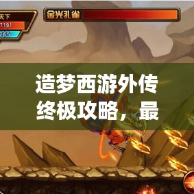 造梦西游外传终极攻略，最新指南助你轻松通关！