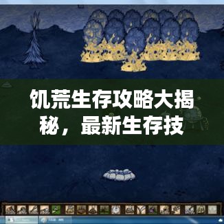 饥荒生存攻略大揭秘，最新生存技巧视频分享