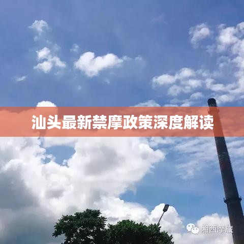 汕头最新禁摩政策深度解读