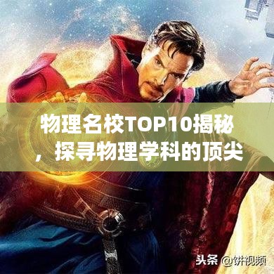 物理名校TOP10揭秘，探寻物理学科的顶尖学术殿堂