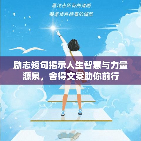 励志短句揭示人生智慧与力量源泉，舍得文案助你前行