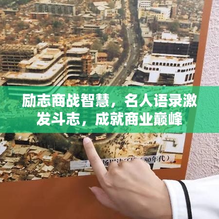 励志商战智慧，名人语录激发斗志，成就商业巅峰