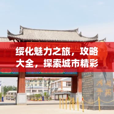 绥化魅力之旅，攻略大全，探索城市精彩之旅