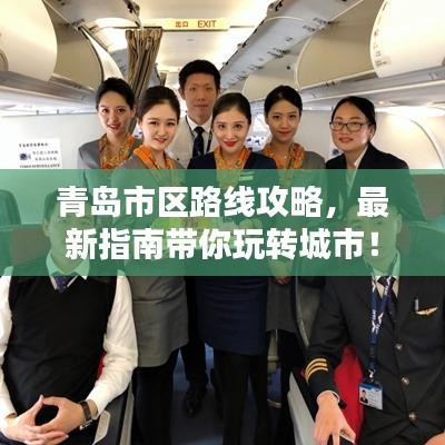 青岛市区路线攻略，最新指南带你玩转城市！