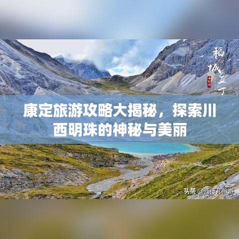 康定旅游攻略大揭秘，探索川西明珠的神秘与美丽