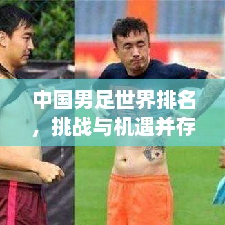 中国男足世界排名，挑战与机遇并存，足球发展之路如何前行？