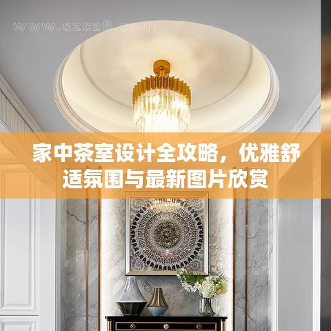 家中茶室设计全攻略，优雅舒适氛围与最新图片欣赏
