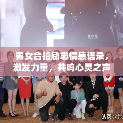 男女合拍励志情感语录，激发力量，共鸣心灵之声