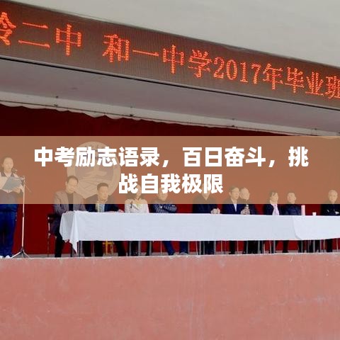 中考励志语录，百日奋斗，挑战自我极限