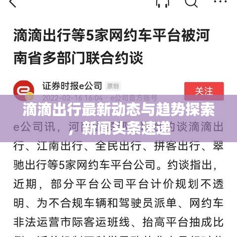 滴滴出行最新动态与趋势探索，新闻头条速递