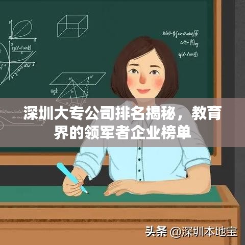 深圳大专公司排名揭秘，教育界的领军者企业榜单