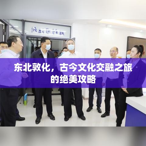 东北敦化，古今文化交融之旅的绝美攻略