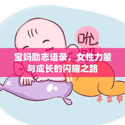 宝妈励志语录，女性力量与成长的闪耀之路
