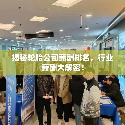 揭秘轮胎公司薪酬排名，行业薪酬大解密！
