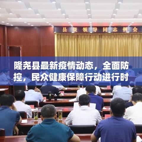 隆尧县最新疫情动态，全面防控，民众健康保障行动进行时