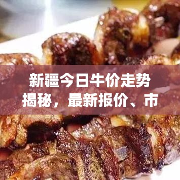 新疆今日牛价走势揭秘，最新报价、市场动态与影响因素全解析