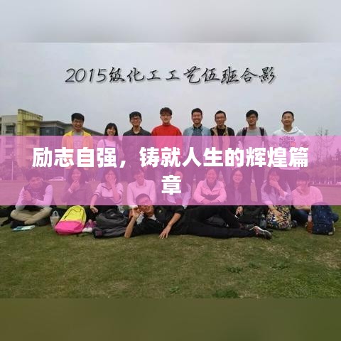 励志自强，铸就人生的辉煌篇章