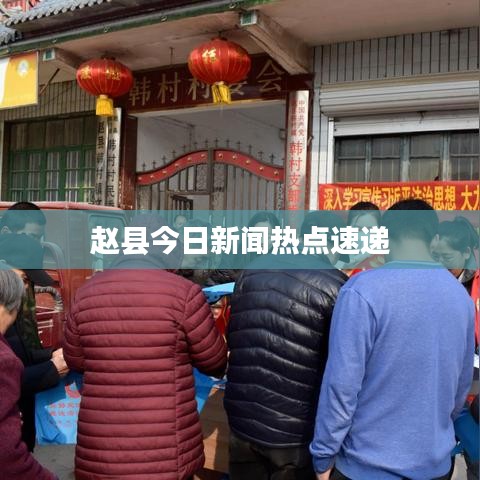 赵县今日新闻热点速递