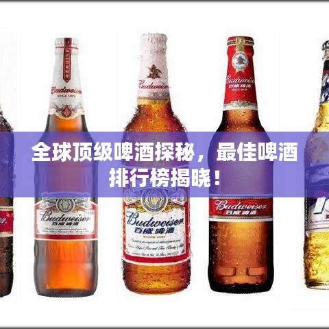 全球顶级啤酒探秘，最佳啤酒排行榜揭晓！