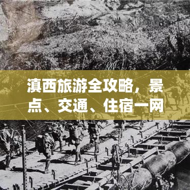 滇西旅游全攻略，景点、交通、住宿一网打尽！