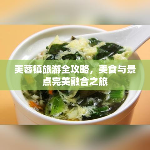 芙蓉镇旅游全攻略，美食与景点完美融合之旅